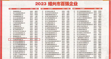屄都被你肏疼了权威发布丨2023绍兴市百强企业公布，长业建设集团位列第18位